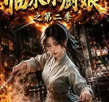 短剧《临水小厨娘之第二季 (57集)》免费观看全集