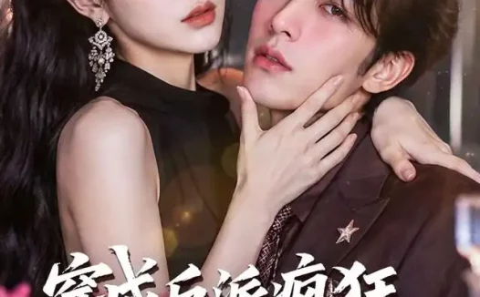 短剧《穿成反派疯狂作妖后被读心了 (49集)》免费观看全集