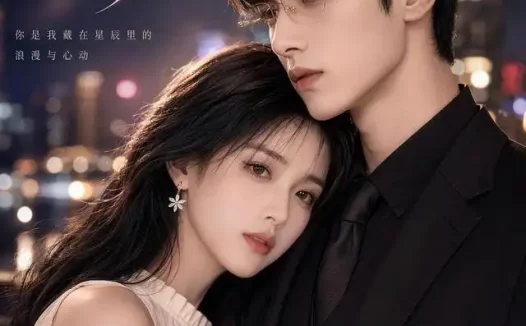 短剧《许你星宸 (77集)》免费观看全集