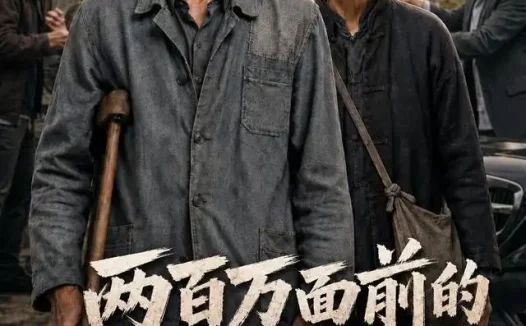 短剧《两百万面前的亲情 (54集) AI短剧》免费观看全集