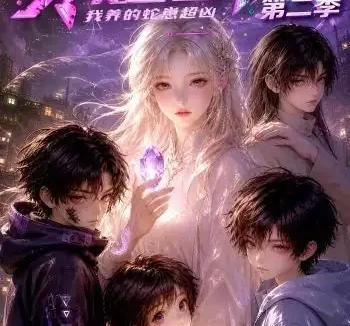 短剧《穿越星际我养的蛇崽超凶第二季 (80集)》免费观看全集