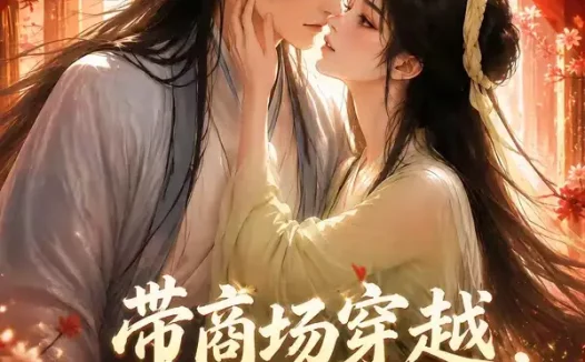 短剧《带商场穿越边养皇子边致富 (60集)》免费观看全集