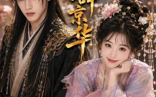 短剧《碎玉辞京华 (61集)》免费观看全集