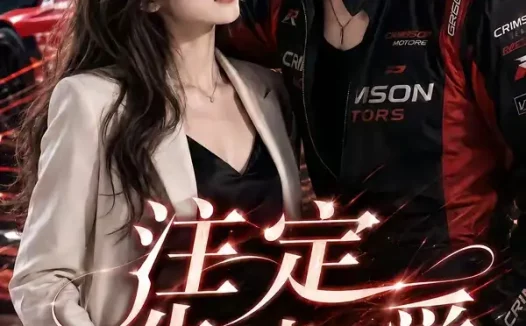 短剧《注定失速的爱 (23集)》免费观看全集