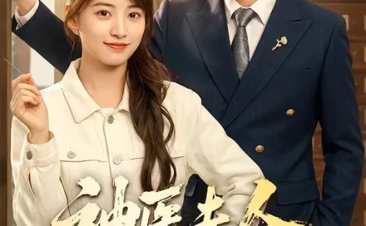 短剧《神医夫人有点野 (51集) 博之&陈馨雨》免费观看全集