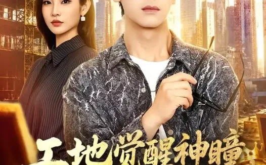 短剧《工地觉醒神瞳玉石古玩随手捡 (80集) 胡文飞&童欣》免费观看全集