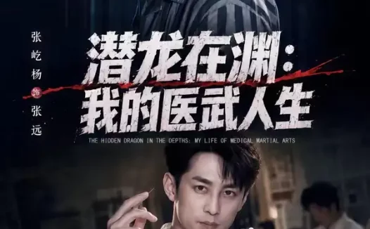 短剧《潜龙在渊我的医武人生 (82集) 张屹杨&朱碧漪》免费观看全集