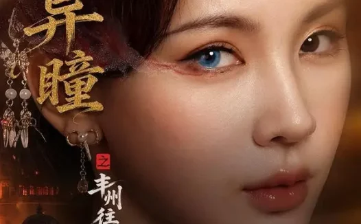 短剧《天生异瞳之丰州往事 (54集) 杨洁&祝昕愿》免费观看全集