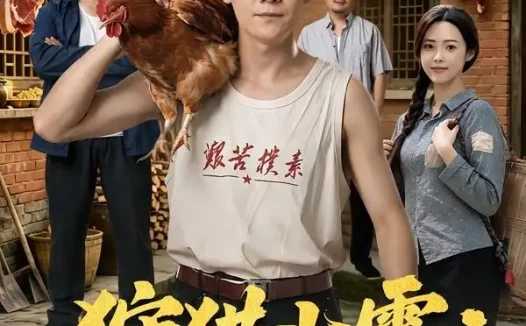 短剧《狩猎七零猎肉给家人换前程 (82集) 刘瀚阳&田祖萌》免费观看全集