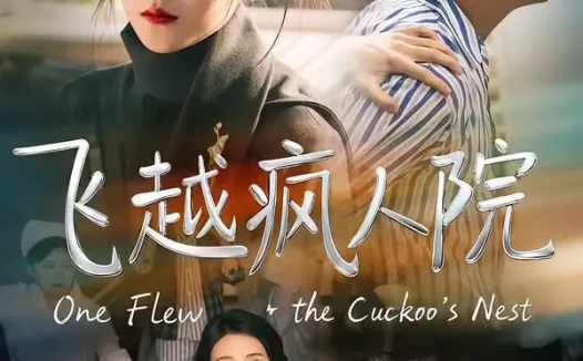短剧《飞越疯人院 (56集) 王寒阳&于金金》免费观看全集