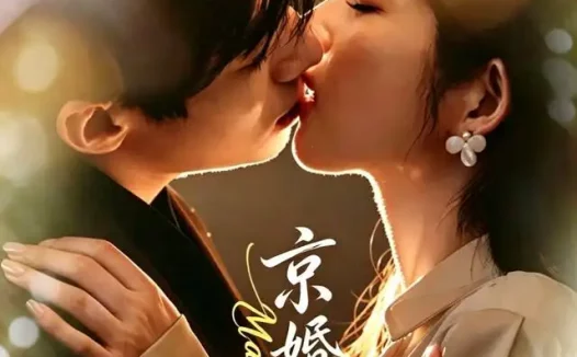 短剧《京婚如意 (73集) 苗天添&熊安妮》免费观看全集