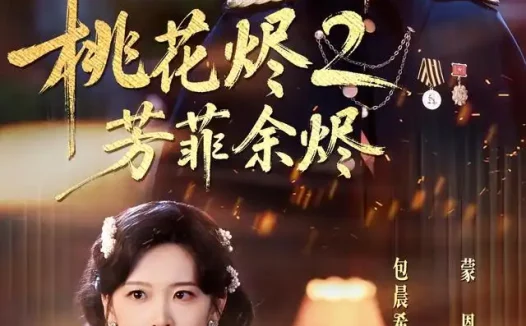 短剧《桃花烬2芳菲余烬 (78集) 蒙恩&包晨希》免费观看全集