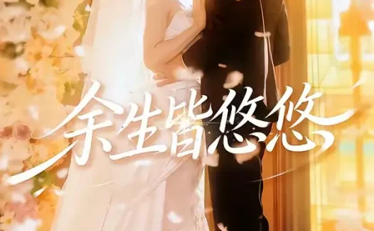 短剧《余生皆悠悠 (60集) 王年将成&陆元》免费观看全集