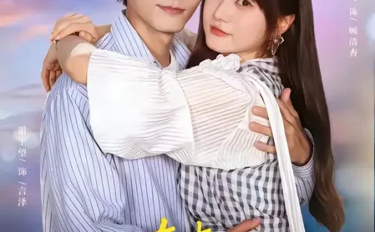 短剧《杳杳迟欢喜 (66集) 谢予望&王煜可晴》免费观看全集