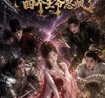 短剧《我绑了痛觉四个王爷急疯了 (49集)》免费观看全集