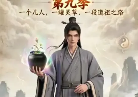 短剧《凡人修仙之一罐灵草到道祖第九季 (203集)》免费观看全集