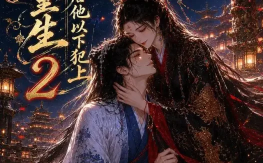 短剧《女尊重生清冷君后他以下犯上2 (69集)》免费观看全集
