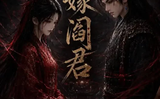 短剧《三嫁阎君 (136集)》免费观看全集