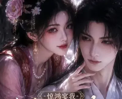 短剧《惊鸿宴我纯情夫君黑化权臣 (155集)》免费观看全集