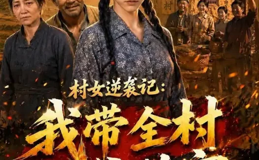 短剧《村女逆袭记我带全村脱贫致富 (50 集) AI短剧》免费观看全集