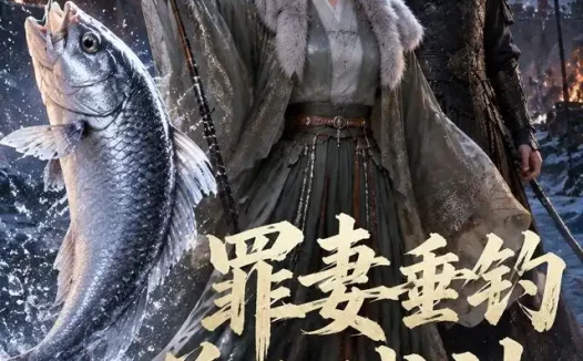 短剧《罪妻垂钓养出战神&妻子垂钓养出战神 (72 集) AI短剧》免费观看全集