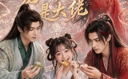 短剧《团宠小师妹是大佬 (106集)》免费观看全集