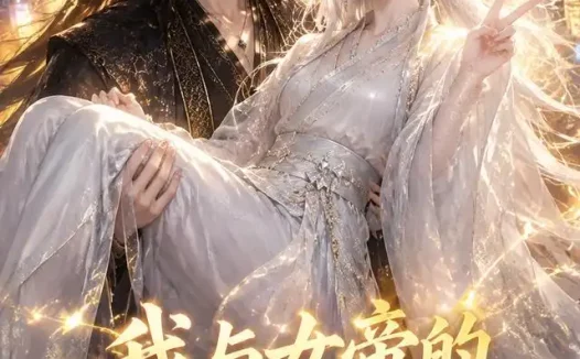 短剧《我与女帝的快乐生活之岁岁共欢 (103集)》免费观看全集