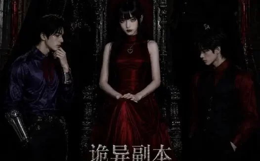 短剧《诡异副本奖励BOSS当男友 (60集)》免费观看全集