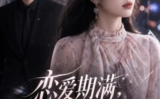 短剧《恋爱期满池小姐绝不回头 (52集)》免费观看全集