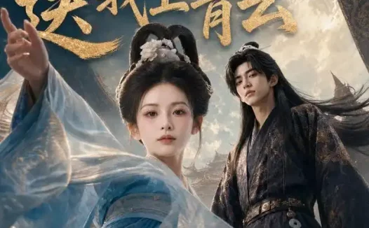 短剧《好风凭借力送我上青云 (55集)》免费观看全集