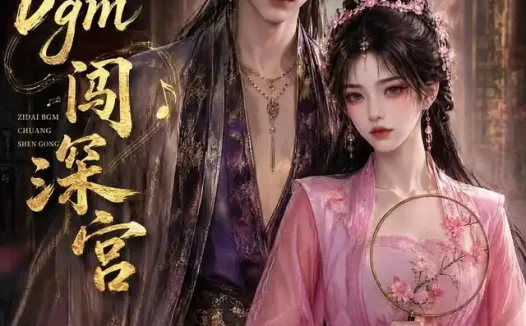 短剧《自带bgm闯深宫 (53集)》免费观看全集