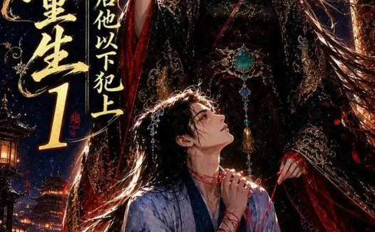 短剧《女尊重生清冷君后他以下犯上1 (70集)》免费观看全集