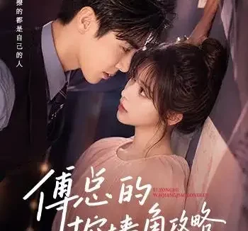 短剧《傅总的挖墙角攻略 (56集)》免费观看全集