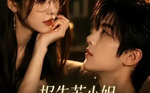 短剧《报告苏小姐你老公掉了 (70集)》免费观看全集