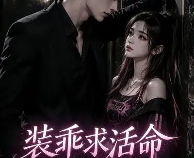 短剧《装乖求活命 (55集)》免费观看全集