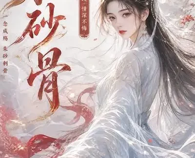 短剧《朱砂骨 (28集)》免费观看全集