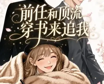 短剧《前任和顶流穿书来追我 (53集)》免费观看全集