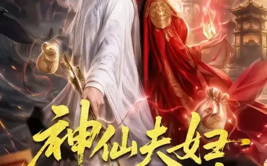 短剧《神仙夫妇的飙戏日常 (120集)》免费观看全集