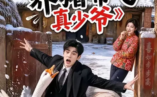短剧《假千金养猪带飞真少爷 (54集)》免费观看全集