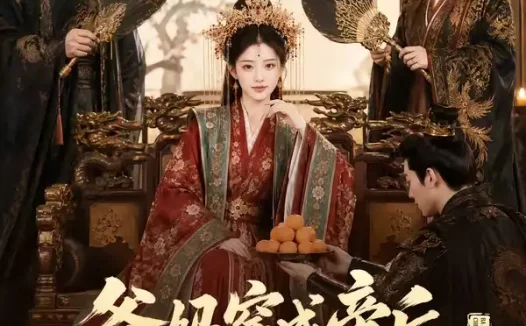 短剧《爸妈穿成帝后我靠开饭馆整顿朝纲 (60集)》免费观看全集