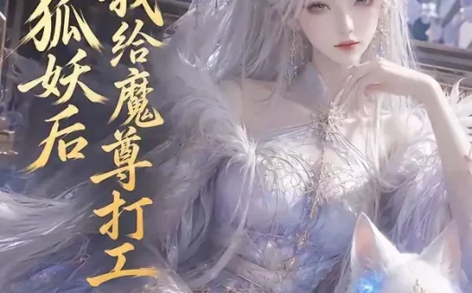 短剧《穿成狐妖后我给魔尊打工 (55集)》免费观看全集