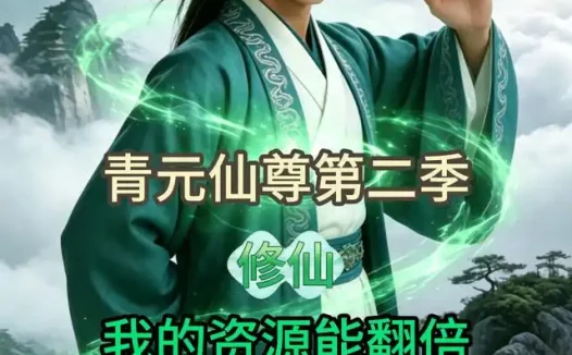 短剧《青元仙尊第二季我的资源能翻倍 (50集) AI短剧》免费观看全集