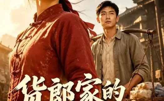短剧《货郎家的媳妇不一般 (51集) AI短剧》免费观看全集