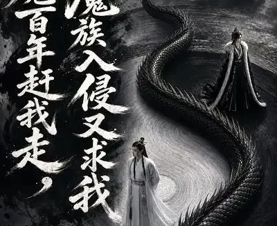 短剧《镇魔百年赶我走魔族入侵又求我 (70集)》免费观看全集