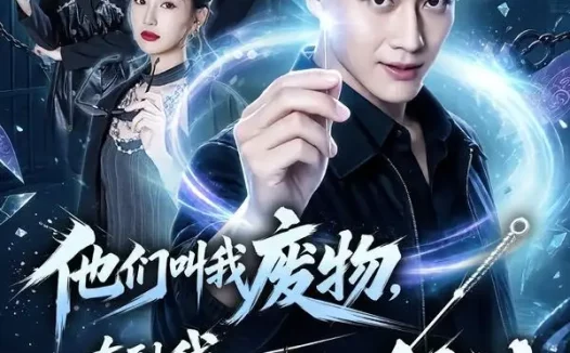 短剧《他们叫我废物直到我亮出银针 (79集) 徐彬兵&魏凡舒》免费观看全集