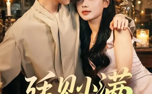短剧《廷见小满 (80集) 尤一&唐晨》免费观看全集