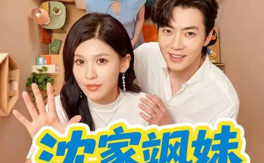 短剧《沈家飒妹旺全家 (54集) 粥粥&李冠霖》免费观看全集