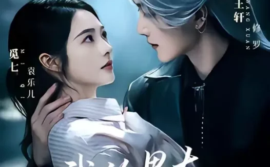 短剧《我的男友是死神 (80集) 王轩&觅七》免费观看全集