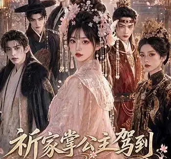 短剧《祈家掌公主驾到带全家逆天改命 (82集)》免费观看全集