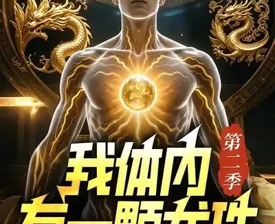 短剧《我体内有一颗龙珠第二季 (66集)》免费观看全集
